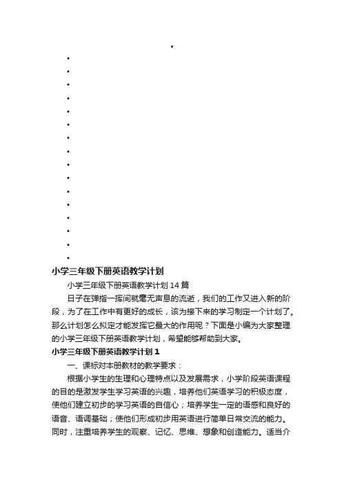 小学三年级下册英语教学计划14篇