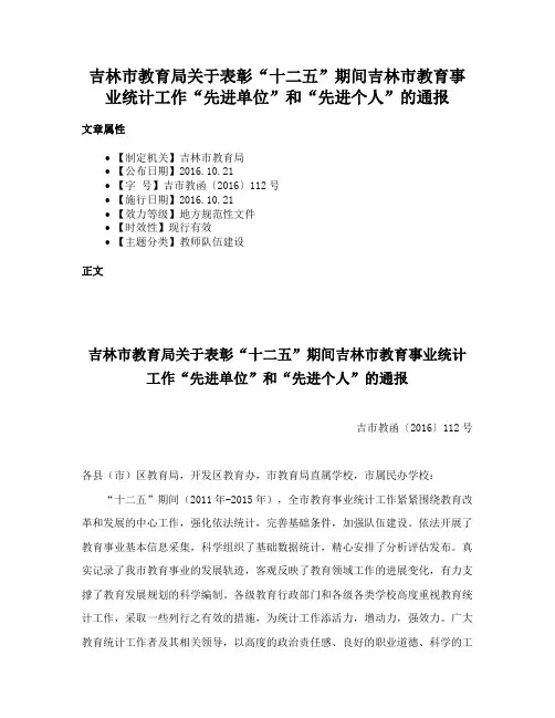 吉林市教育局关于表彰“十二五”期间吉林市教育事业统计工作“先进单位”和“先进个人”的通报