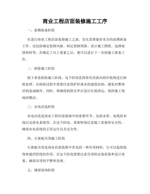商业工程店面装修施工工序