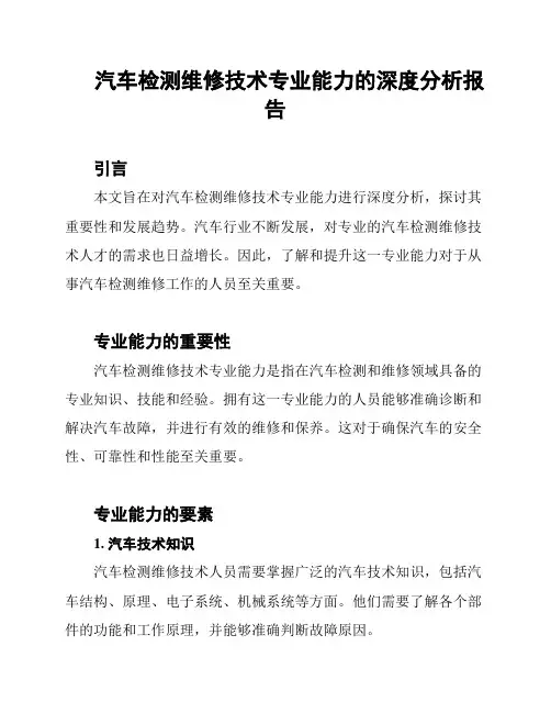 汽车检测维修技术专业能力的深度分析报告