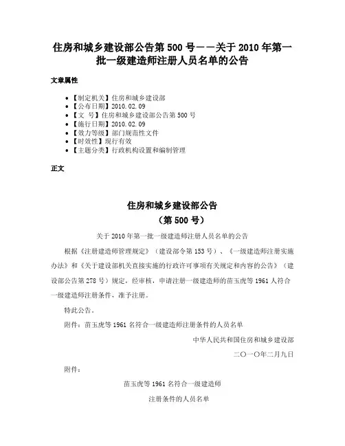 住房和城乡建设部公告第500号－－关于2010年第一批一级建造师注册人员名单的公告