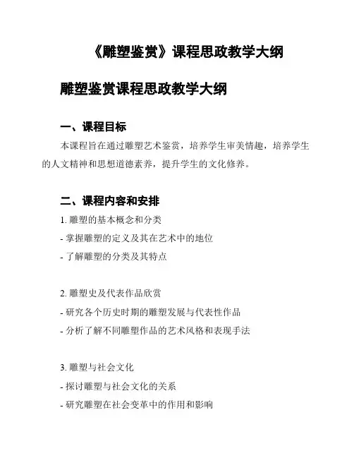 《雕塑鉴赏》课程思政教学大纲