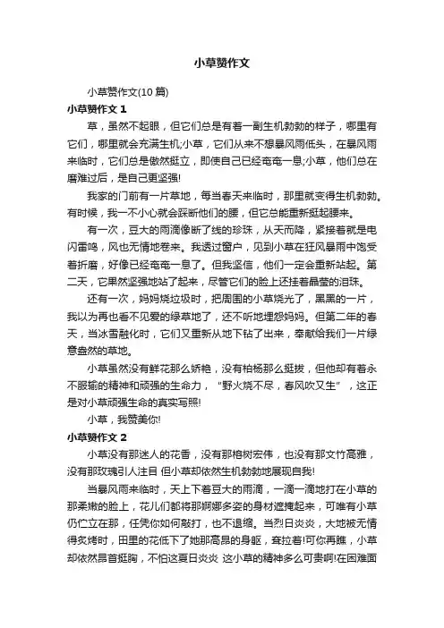 小草赞作文（10篇）