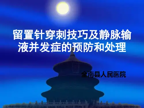 留置针穿刺技巧PPT课件