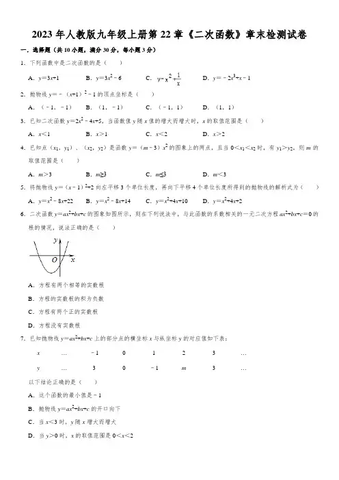 第22章 二次函数 章末检测试卷  2023—2024学年人教版数学九年级上册