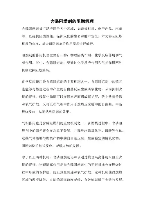 含磷阻燃剂的阻燃机理