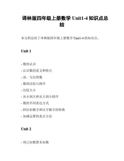 译林版四年级上册数学Unit1-4知识点总结