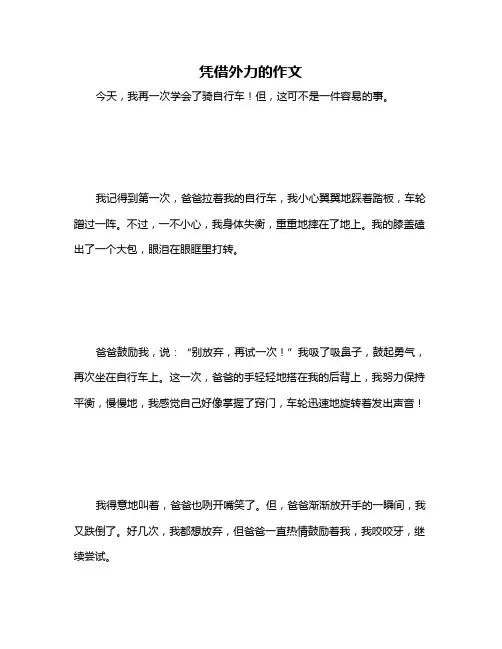 凭借外力的作文