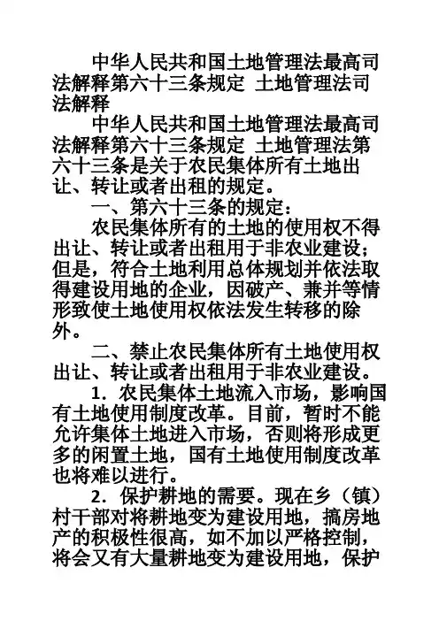 中华人民共和国土地管理法最高司法解释第六十三条规定土地管理法司法解释