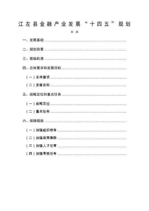 江左县金融产业发展“十四五”规划