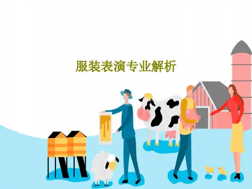 服装表演专业解析24页PPT