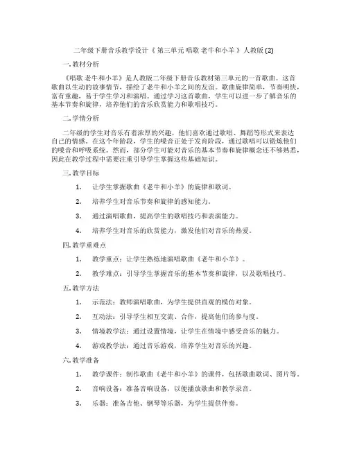 二年级下册音乐教学设计《第三单元唱歌老牛和小羊》人教版(2)