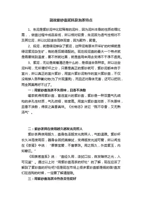 简说紫砂壶泥料及泡茶特点