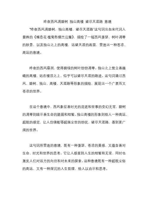 昨夜西风凋碧树 独山高楼 望尽天涯路 意境