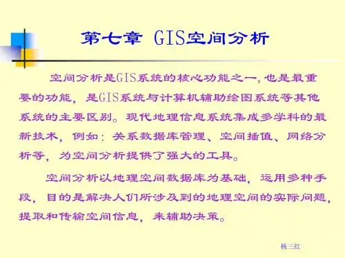 7+第七章+空间分析 共82页