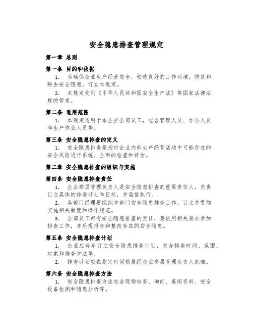 安全隐患排查管理规定