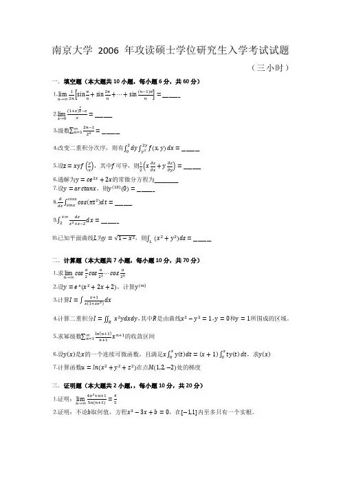 南京大学考研高等数学甲2006