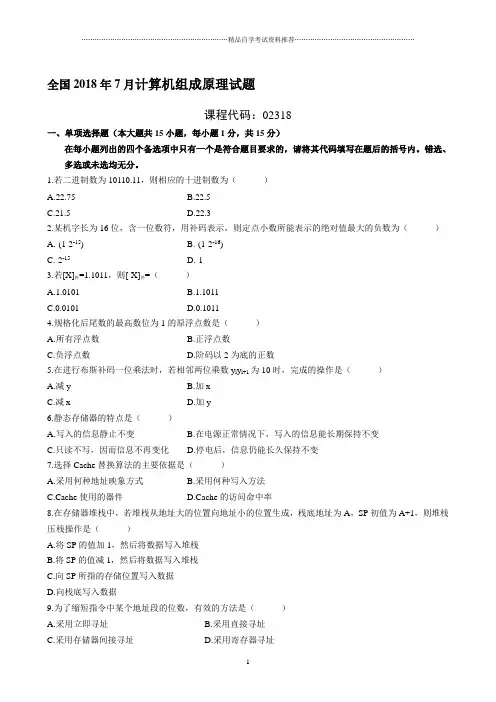 7月全国自考计算机组成原理试题及答案解析