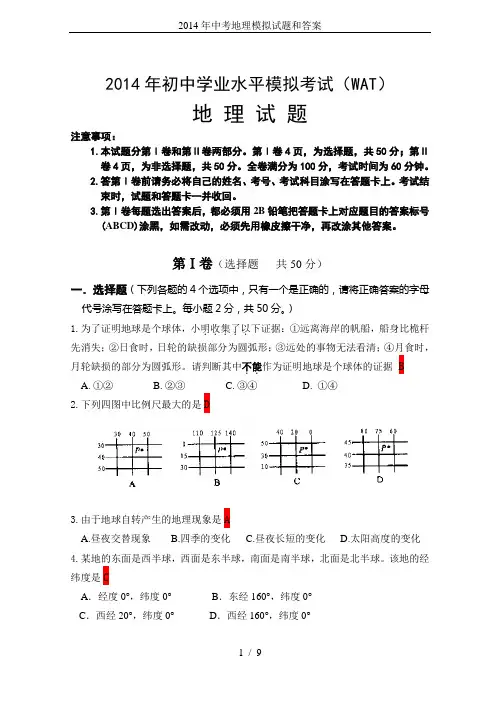 2014年中考地理模拟试题和答案