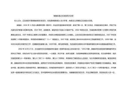 侯镜如是辽沈战役的大功臣