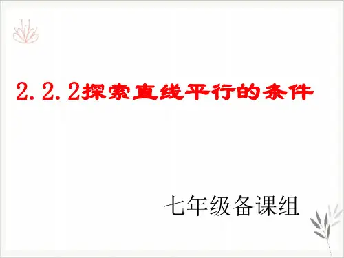 北师大版《探索直线平行的条件》ppt精美课件1