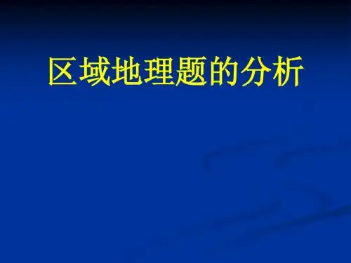 区域地理题的分析