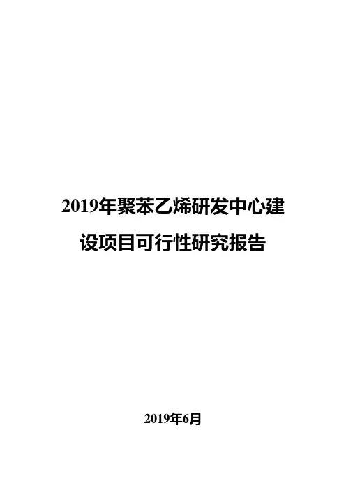 2019年聚苯乙烯研发中心建设项目可行性研究报告