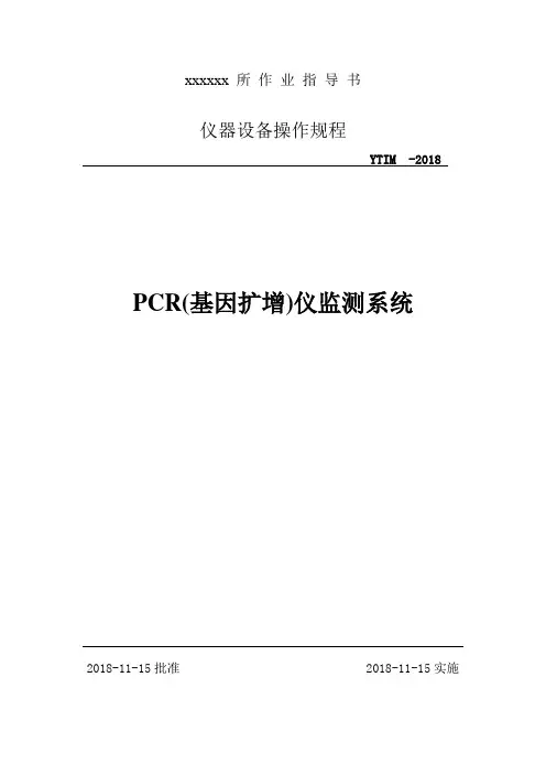 PCR(基因扩增)仪监测系统操作规程