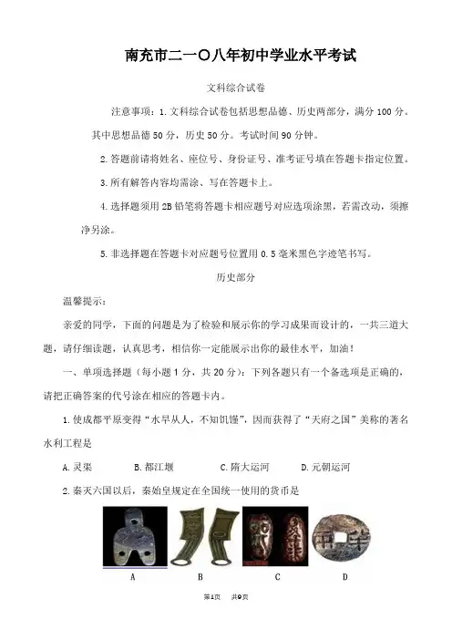 四川省南充市2018年中考历史试卷(word版,含答案)