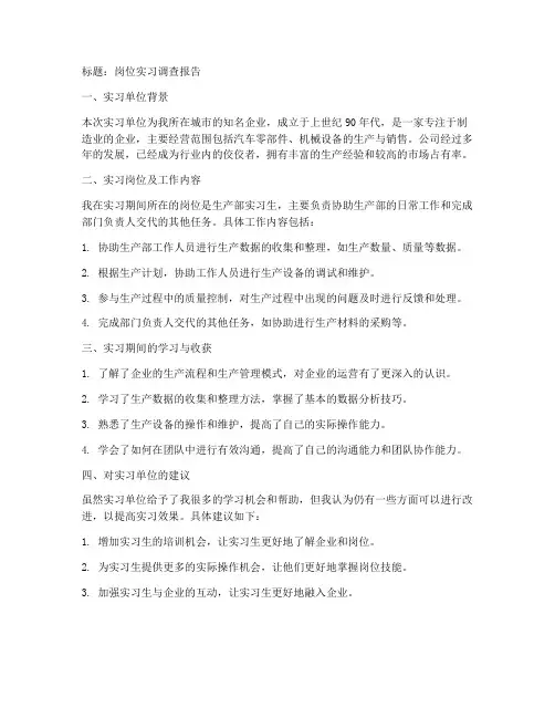 岗位实习调查报告范文