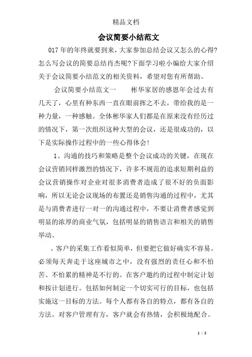 会议简要小结范文