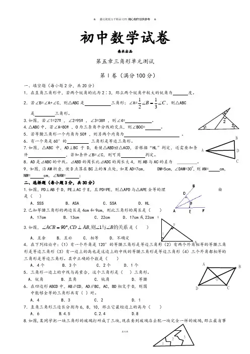 北师大版数学七年级下第五章三角形单元测试.docx