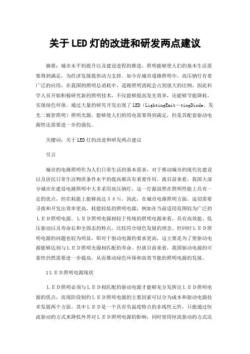 关于LED灯的改进和研发两点建议