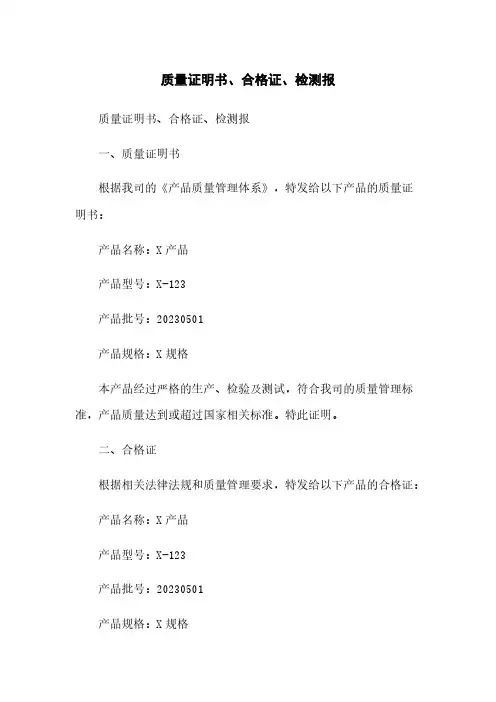质量证明书、合格证、检测报
