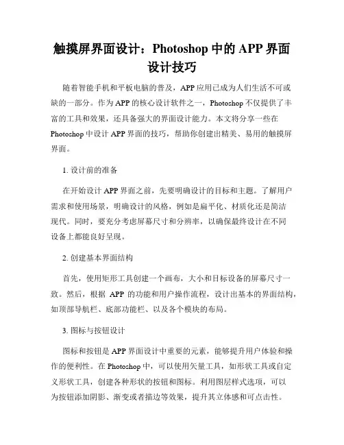 触摸屏界面设计 Photoshop中的APP界面设计技巧
