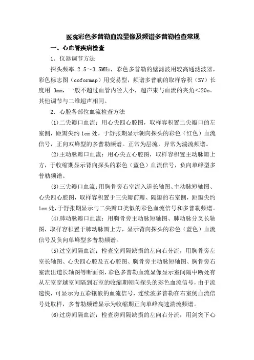 医院彩色多普勒血流显像及频谱多普勒检查常规
