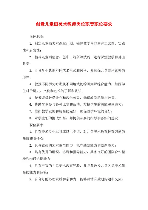 创意儿童画美术教师岗位职责职位要求