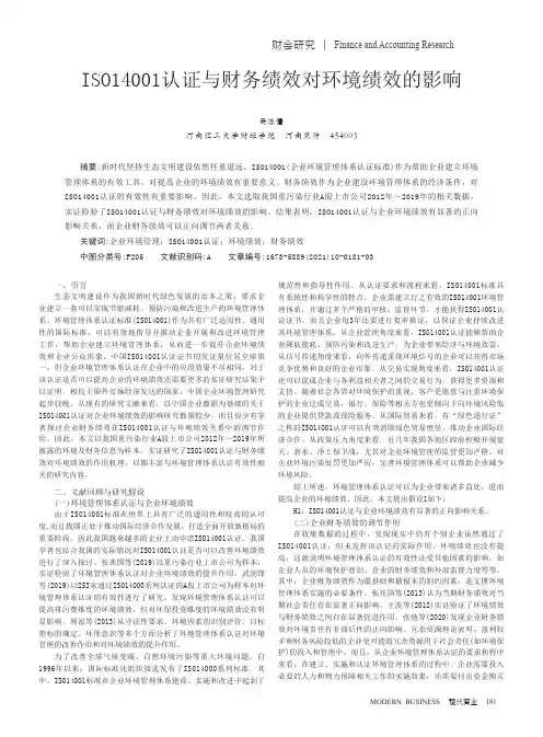 ISO14001认证与财务绩效对环境绩效的影响