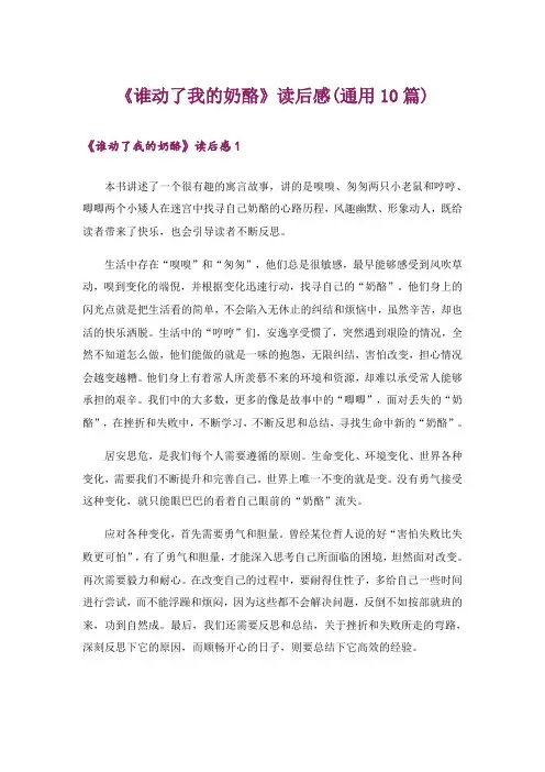 《谁动了我的奶酪》读后感(通用10篇)