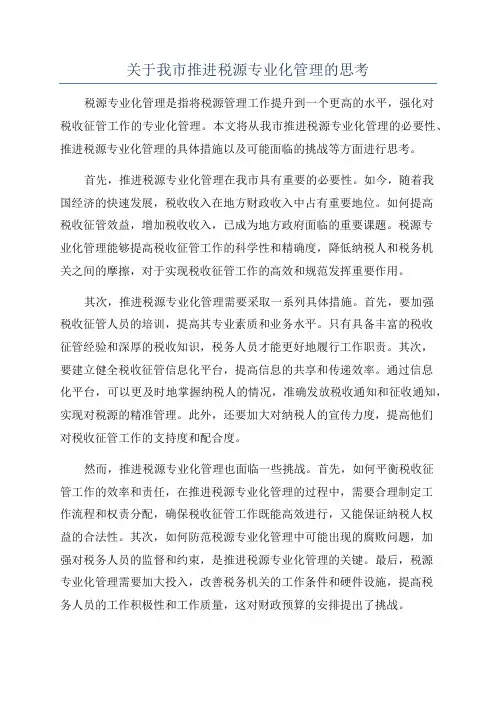 关于我市推进税源专业化管理的思考