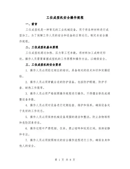 工位成型机安全操作规程(三篇)