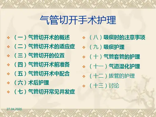 气管切开护理 ppt课件