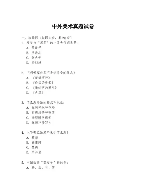 中外美术真题试卷