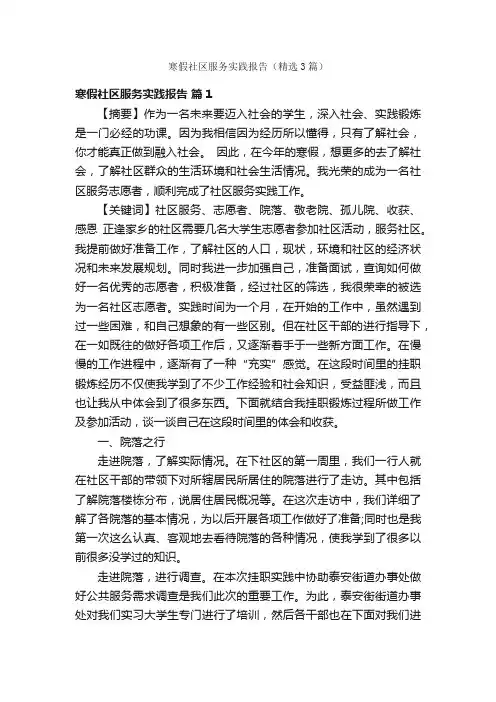 寒假社区服务实践报告（精选3篇）