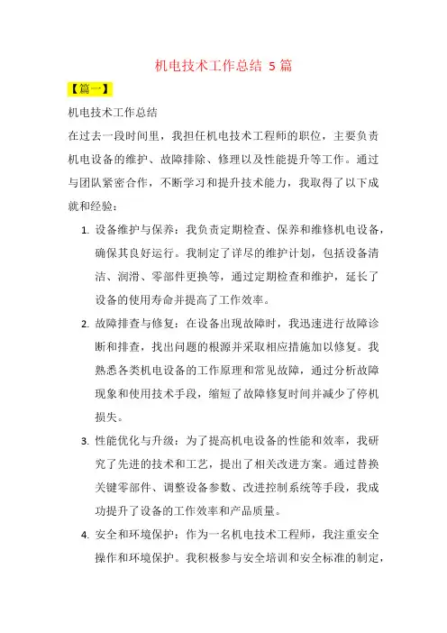 机电技术工作总结  5篇