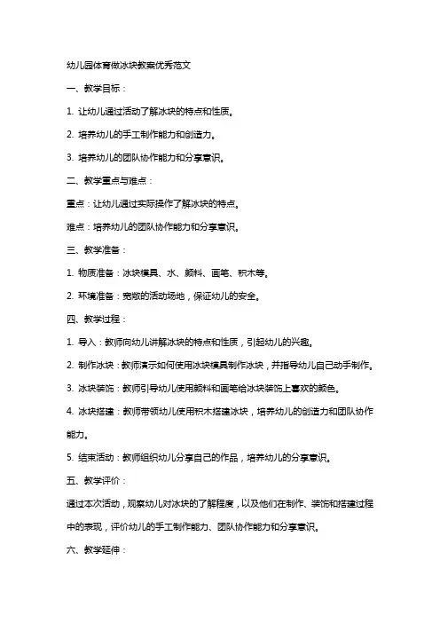 幼儿园体育做冰块教案范文