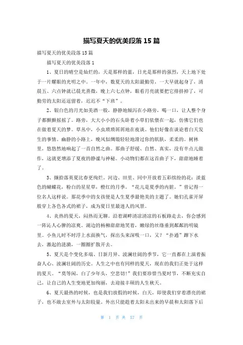 描写夏天的优美段落15篇