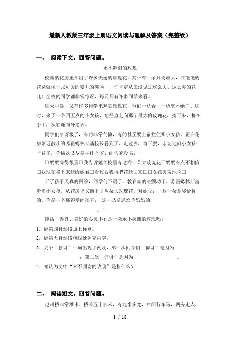 最新人教版三年级上册语文阅读与理解及答案(完整版)