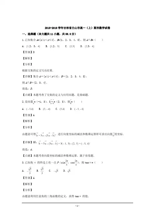 吉林省白山市2018-2019学年高一上学期期末联考数学试题 Word版含解析