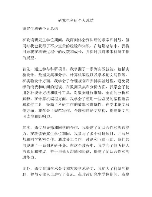 研究生科研个人总结